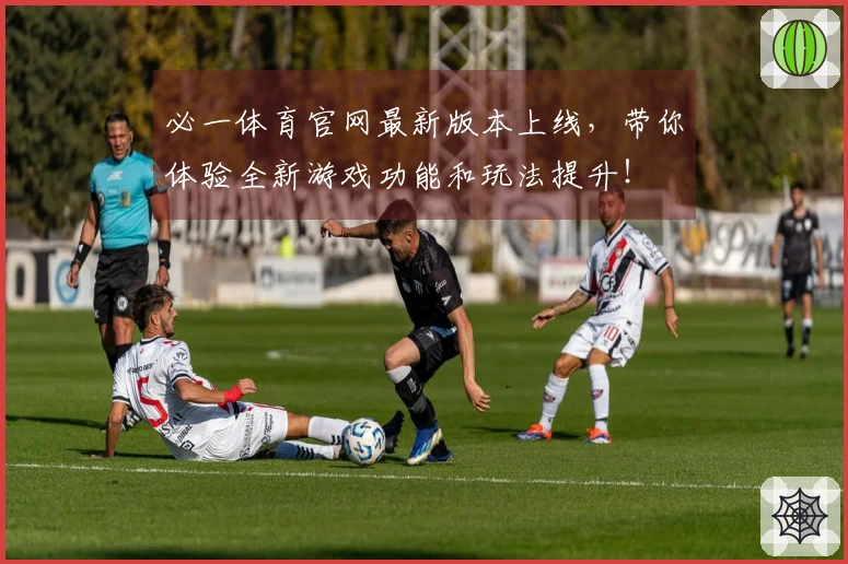 必一体育官网最新版本上线，带你体验全新游戏功能和玩法提升！