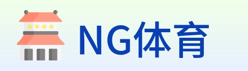 NG体育 logo